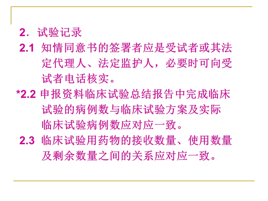 国家食品药品监督管理局临床研究核查要点医院.ppt_第3页