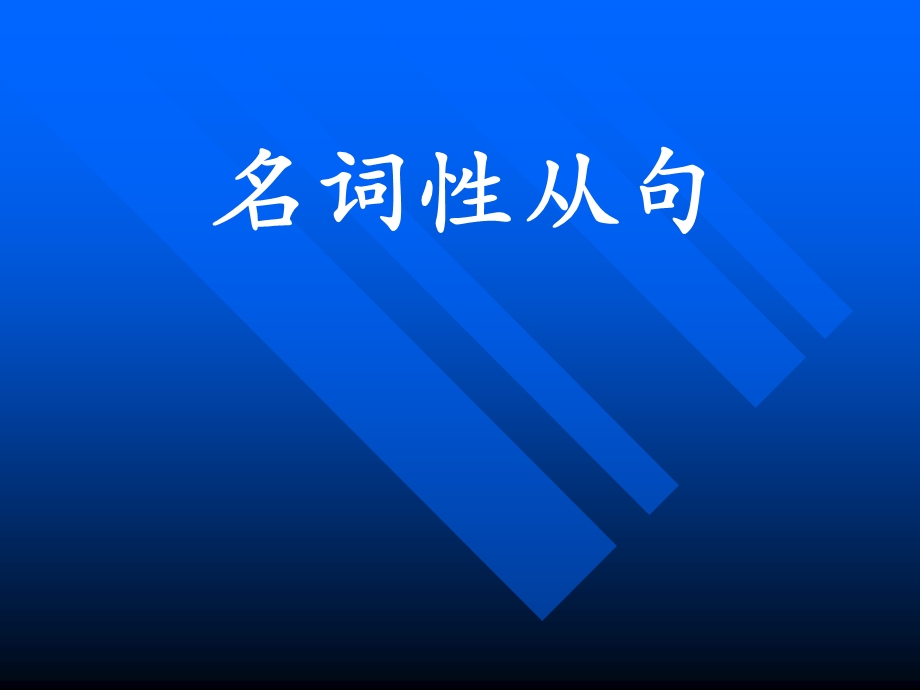 考点名词性从句.ppt_第1页