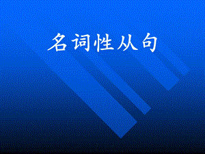 考点名词性从句.ppt