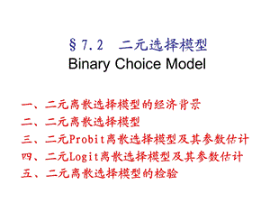 计量经济学72二元选择模型.ppt