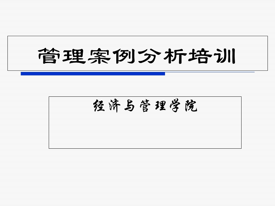 管理案例分析培训最新.ppt_第1页