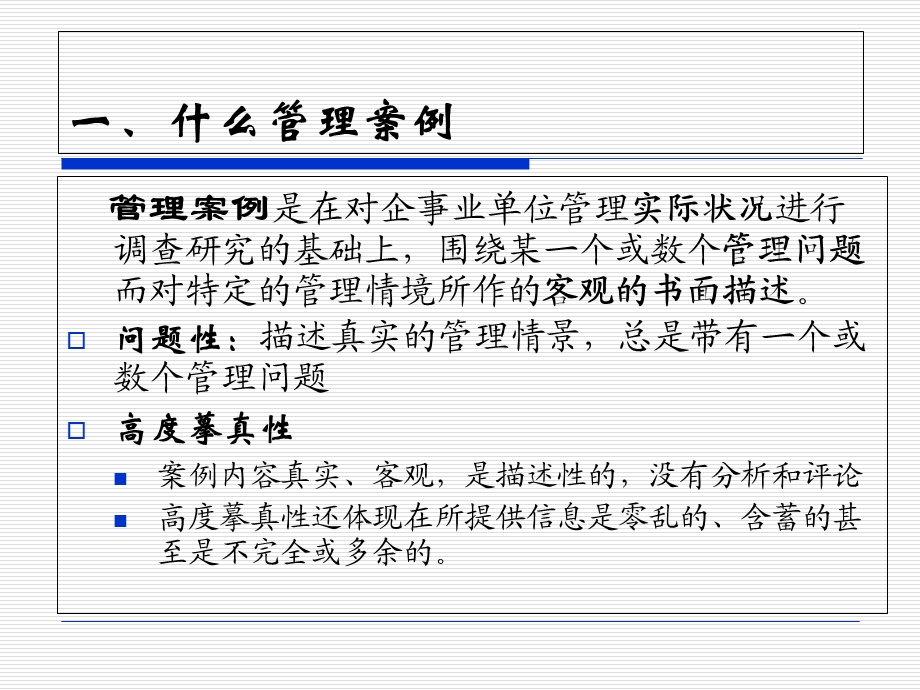 管理案例分析培训最新.ppt_第3页