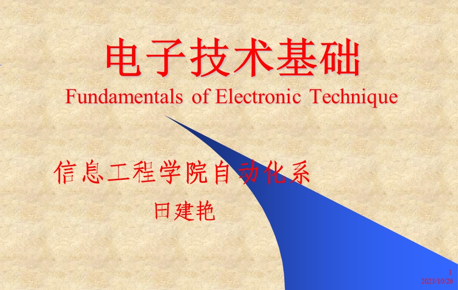 常用半导体器件基础知识、二极管、三极管.ppt_第1页