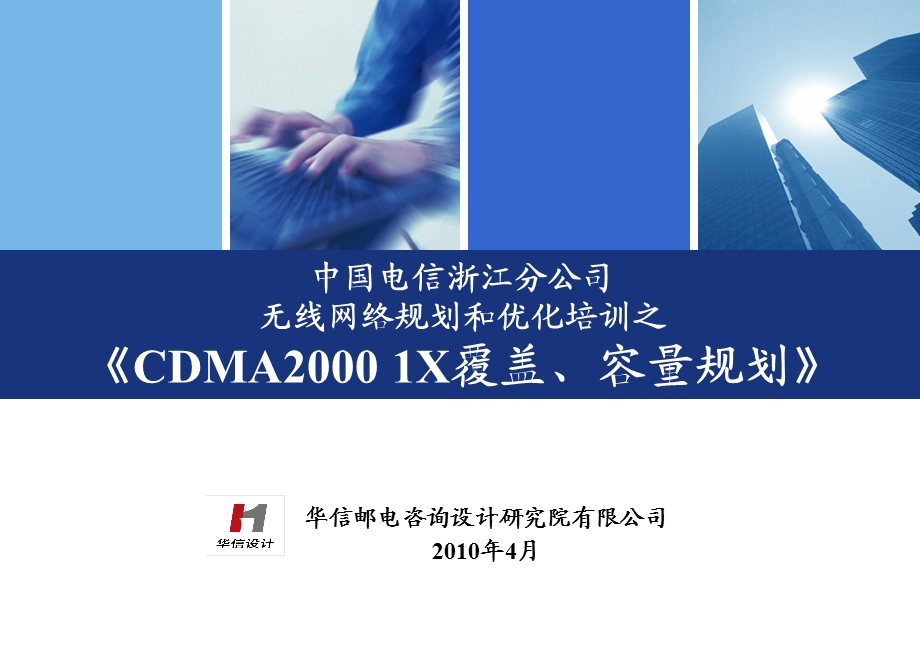 电信培训-CDMAX覆盖容量规划.ppt_第1页