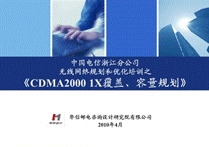 电信培训-CDMAX覆盖容量规划.ppt