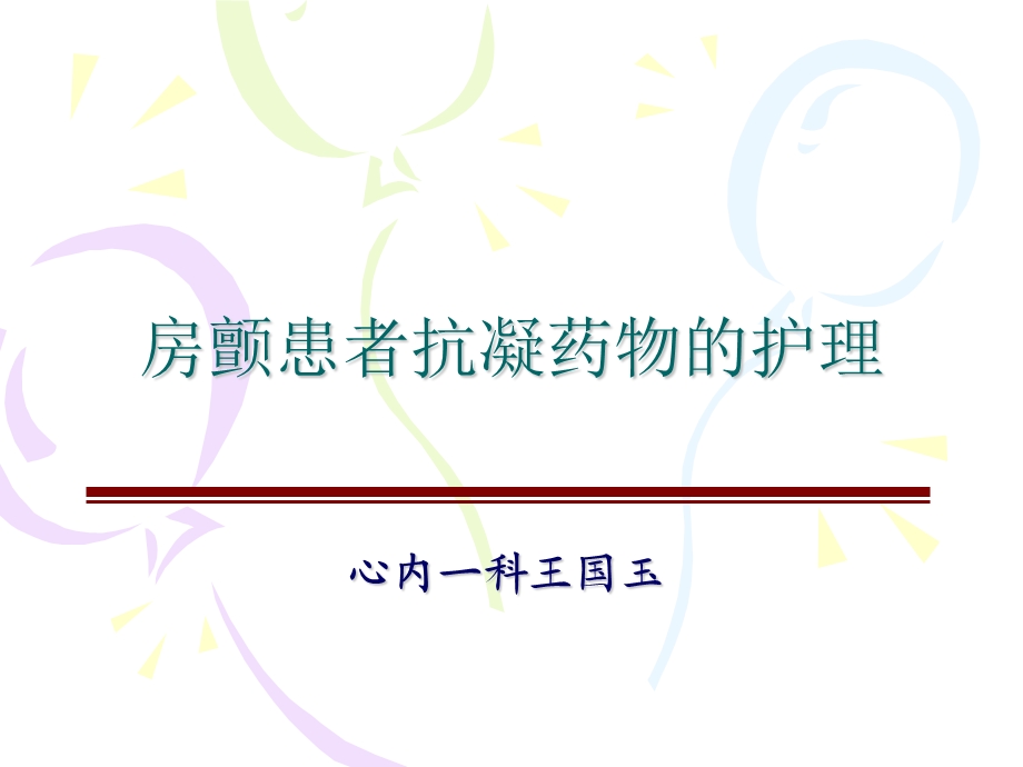 房颤患者抗凝药物的护理.ppt_第1页