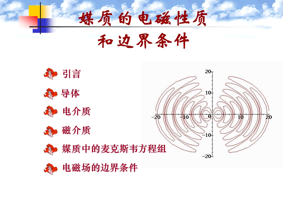 电磁场与电磁波第三章媒质的电磁性质和边界条.ppt_第1页