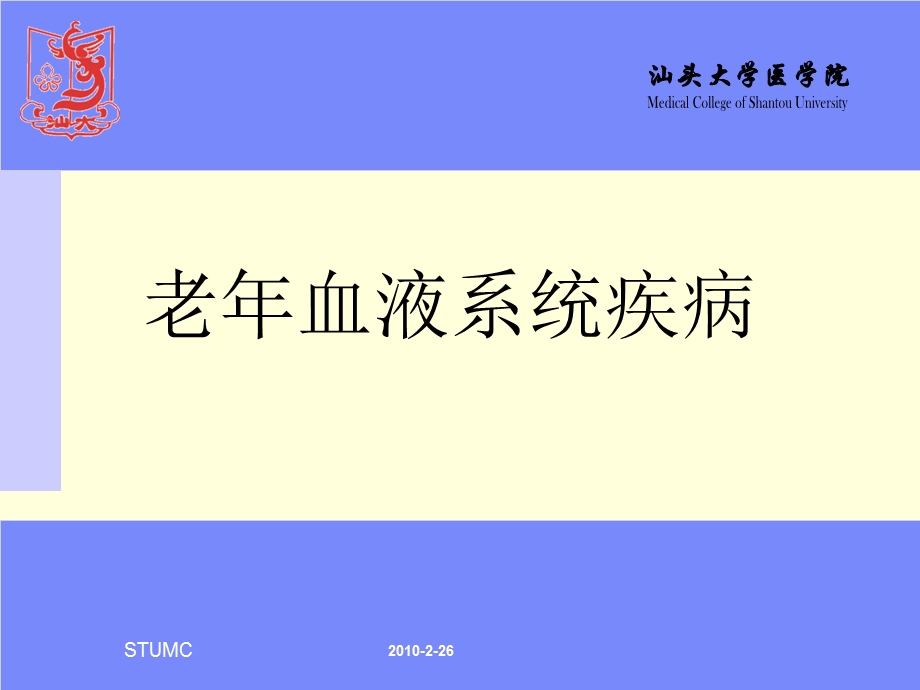 老年血液系统疾病.ppt_第1页