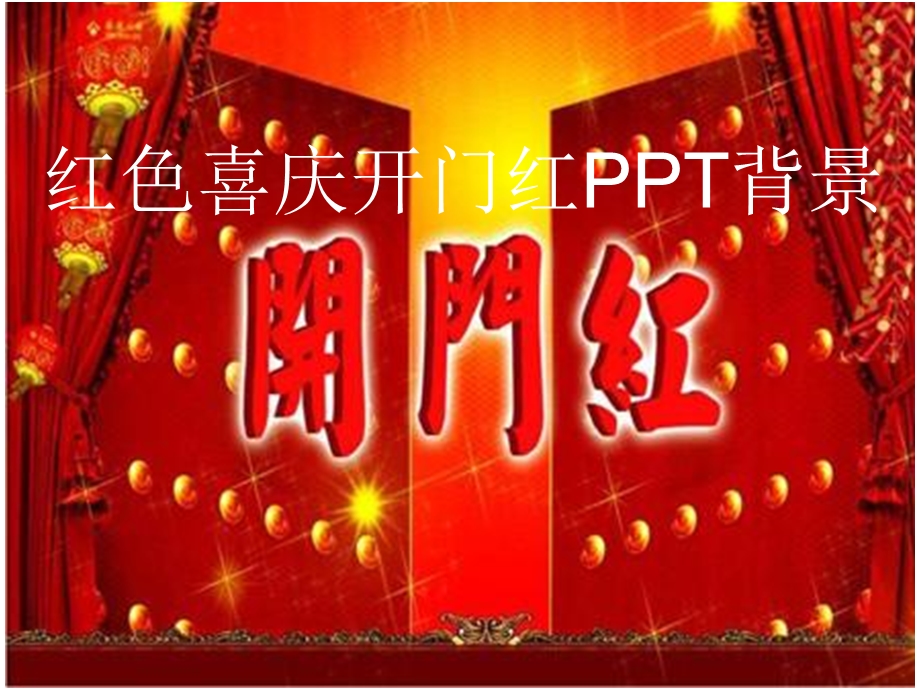 红色喜庆开门红PPT背景.ppt_第1页