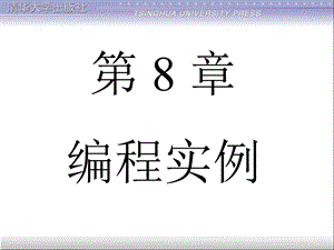 编程实例清华CAD二次开发LISP.ppt