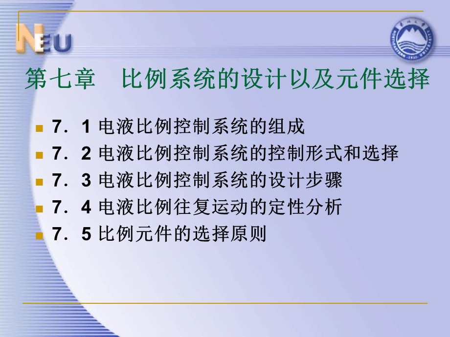 比例系统的设计以及元件选择.ppt_第1页