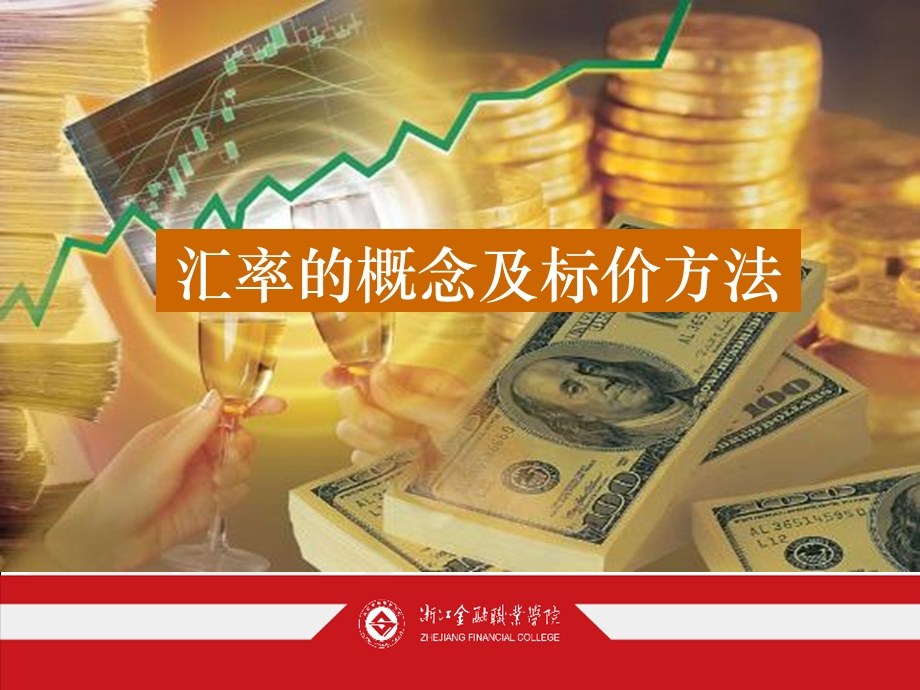 汇率的概念及标价方法.ppt_第1页