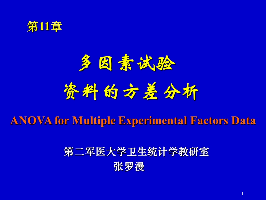 多因素试验的方差分析第11章.ppt_第1页