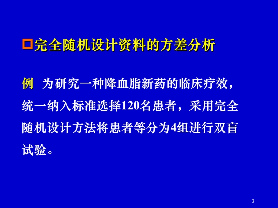 多因素试验的方差分析第11章.ppt_第3页