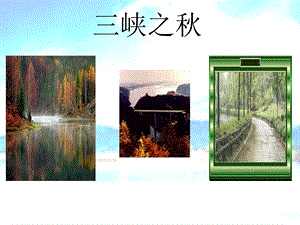 长春版五年级上册《三峡之秋》课件.ppt