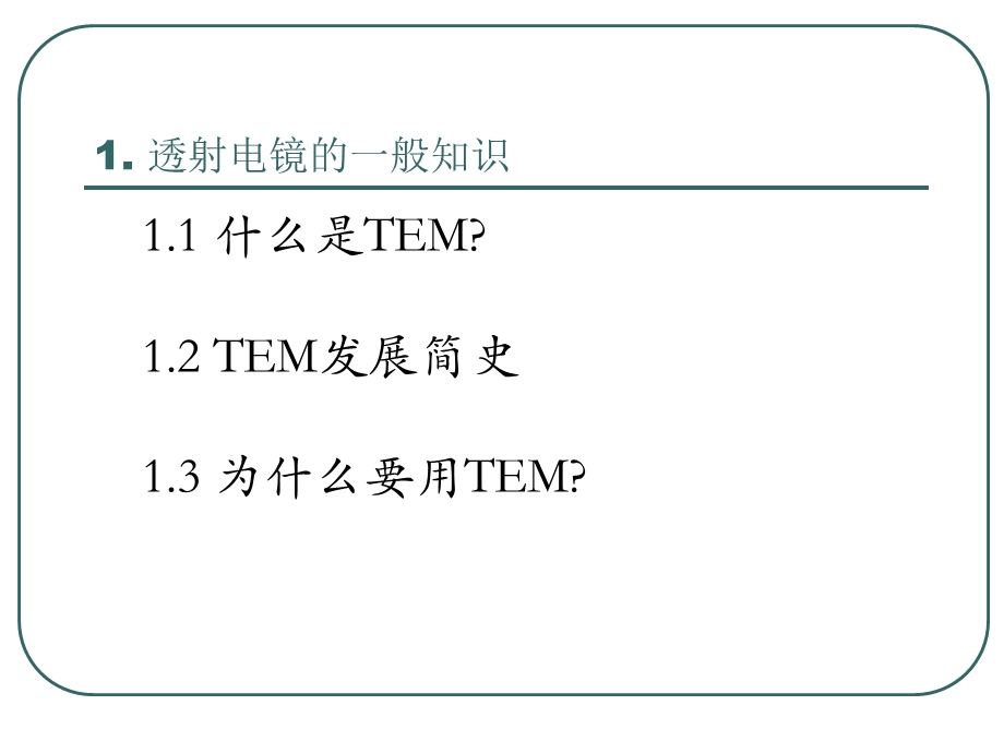 材料人网-TEM.ppt_第2页