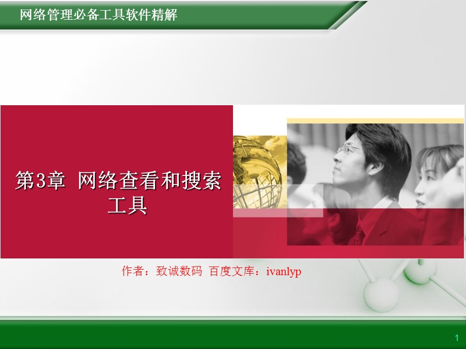 网络管理工具第3章.ppt_第1页