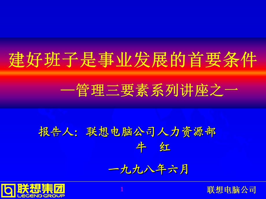 联想管理浅谈管理三要素王晓岩.ppt_第1页