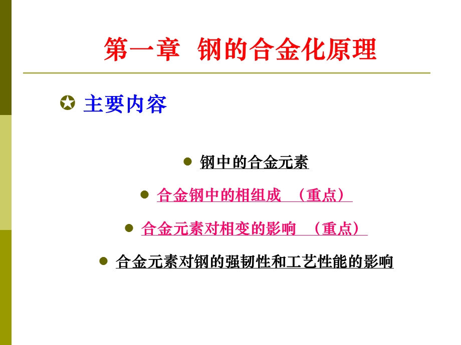 钢的合金化原理.ppt_第1页