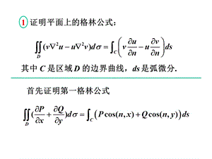 格林公式证明.ppt