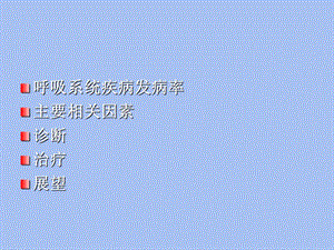 呼吸系统疾病概况.ppt