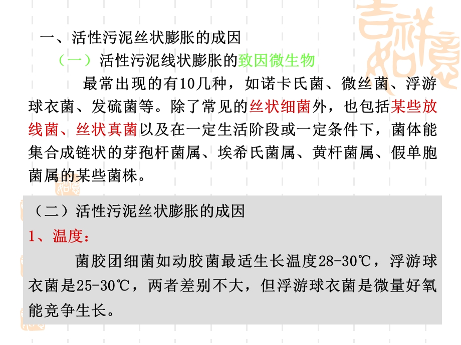 活性污泥丝状膨胀和丝状膨胀控制对策等.ppt_第3页