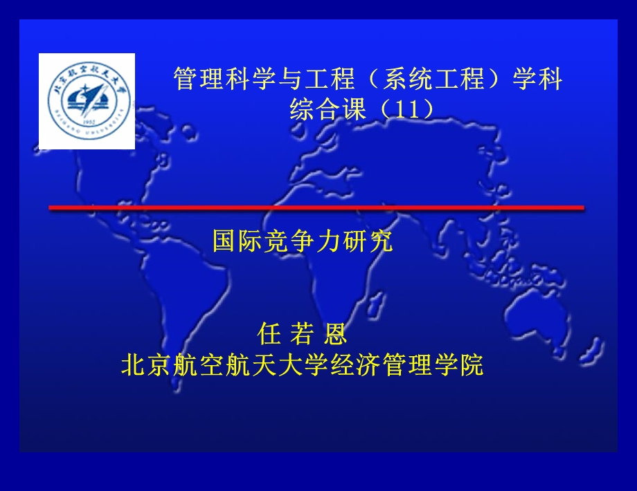 国际竞争力研究北航任若恩.ppt_第1页