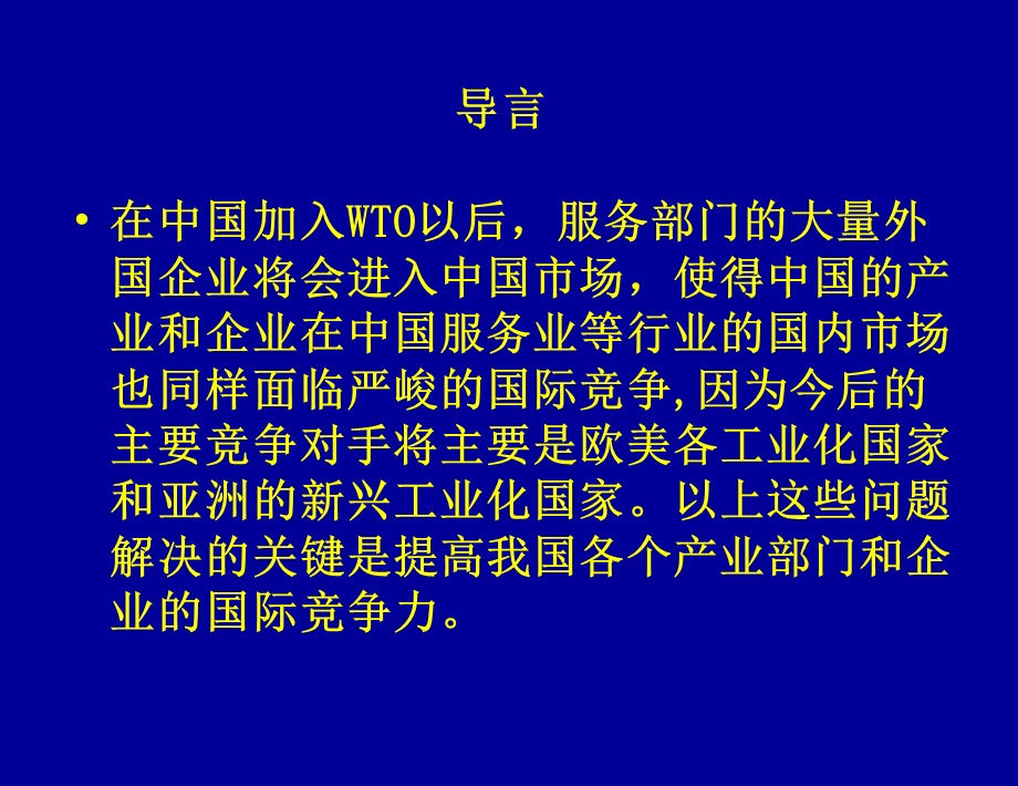 国际竞争力研究北航任若恩.ppt_第3页