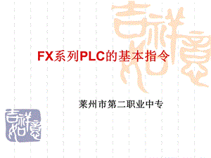 菱FX系列PLC第7课时.ppt