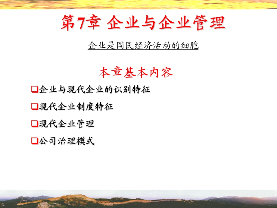 经济管理概论-管理基础2-企业与企业管理.ppt_第1页