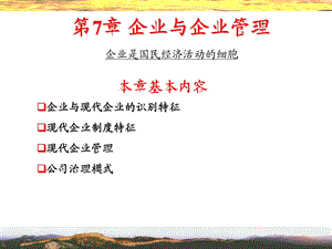 经济管理概论-管理基础2-企业与企业管理.ppt