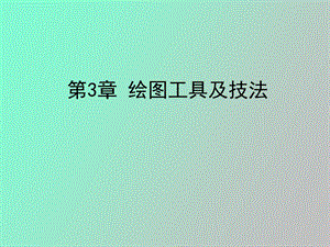 绘图工具及技法.ppt