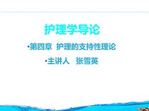 护理学导论-第四章：护理的支持性理论.ppt