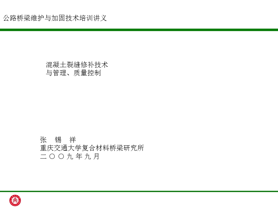 混凝土结构裂缝修补技巧.ppt_第1页