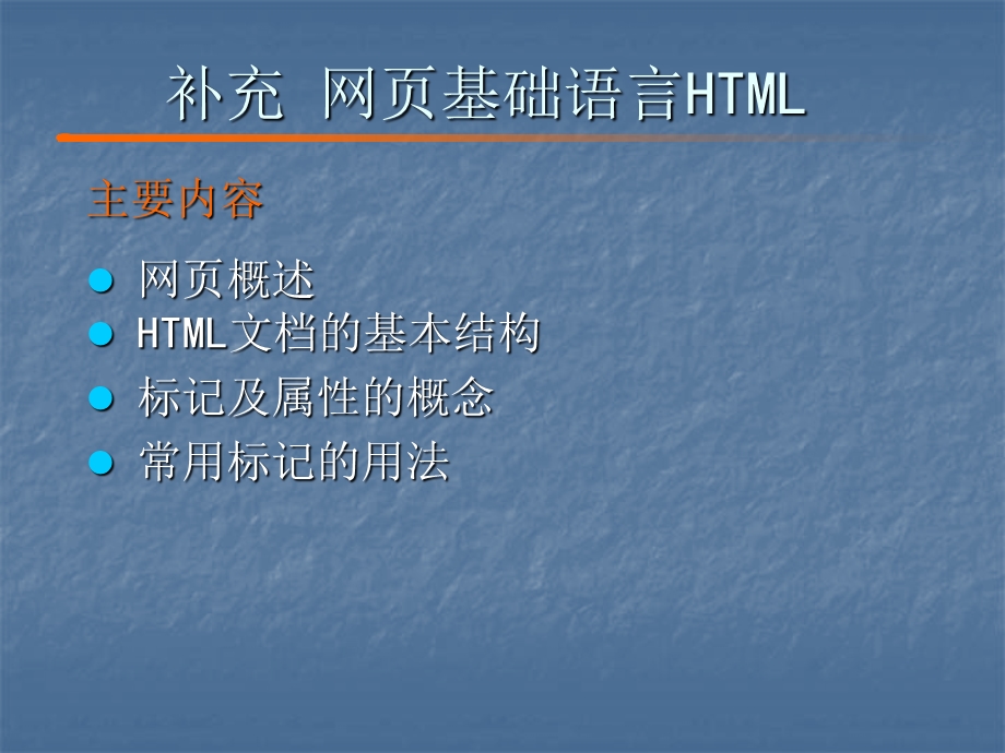 网页基础语言HTML.ppt_第1页
