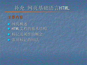 网页基础语言HTML.ppt