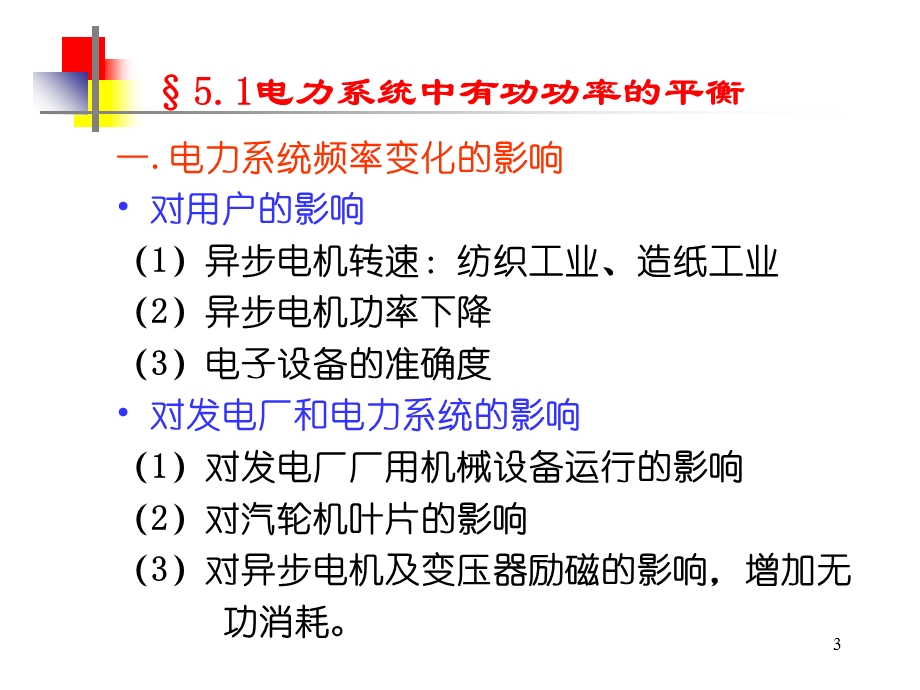 电力系统分析基础朱晓荣老师第五章-n.ppt_第3页