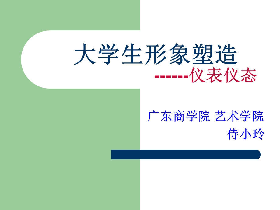 大学生形象塑造仪表仪态.ppt_第1页