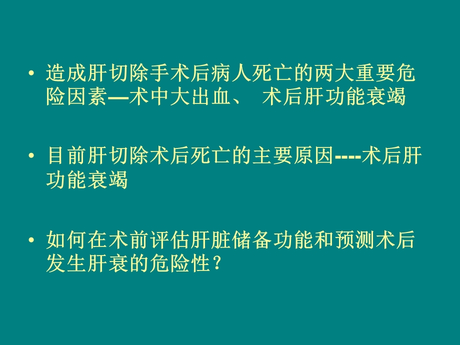 肝脏储备功能的判断与安全肝.ppt_第2页