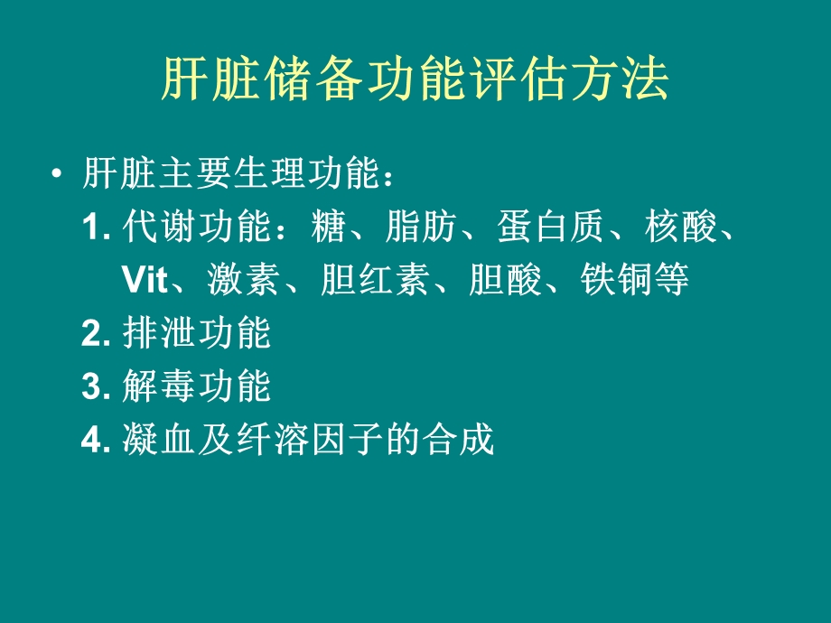 肝脏储备功能的判断与安全肝.ppt_第3页