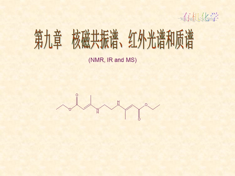核磁共振、红外和质谱.ppt_第1页
