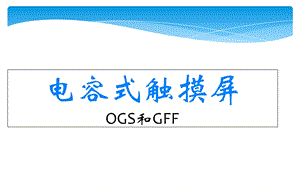 电容屏OGS和GFF结构对比.ppt