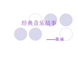 经典音乐故事门德尔松.ppt