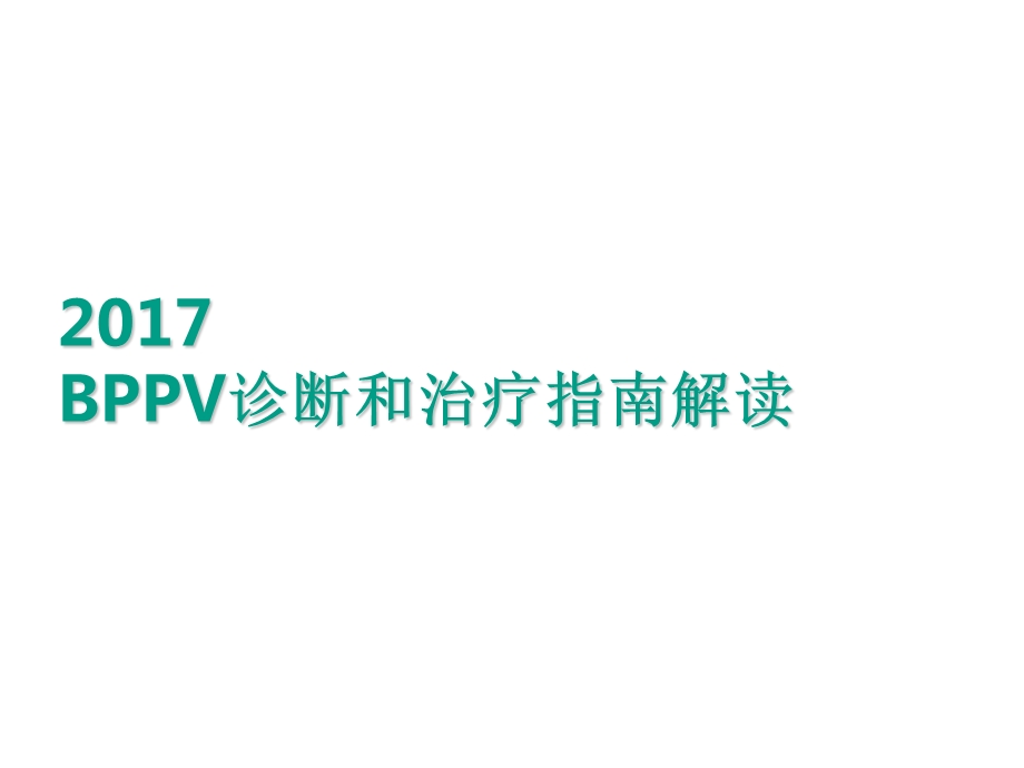 良性位置性眩晕指南解读.ppt_第1页