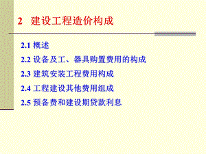 工程估价第2章工程造价构成.ppt