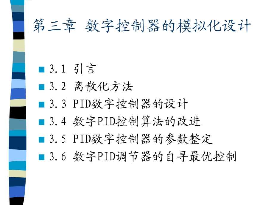 计算机控制系统设计-第三章-数字控制器的模拟化设计.ppt_第1页