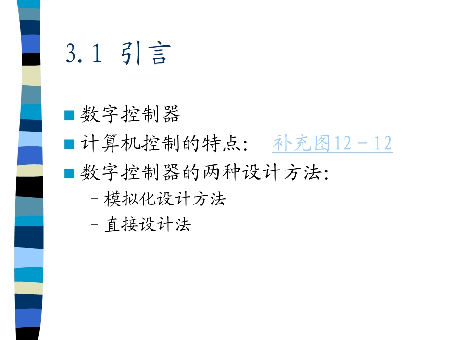 计算机控制系统设计-第三章-数字控制器的模拟化设计.ppt_第2页