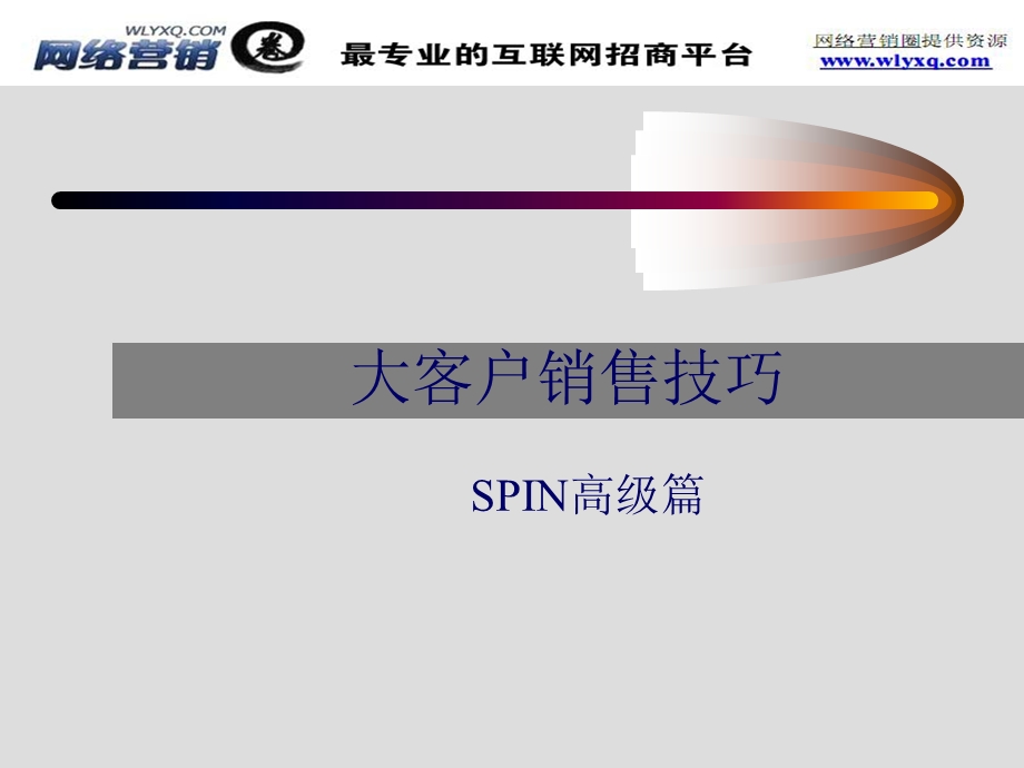 大客户销售技巧-SPIN高级篇.ppt_第1页