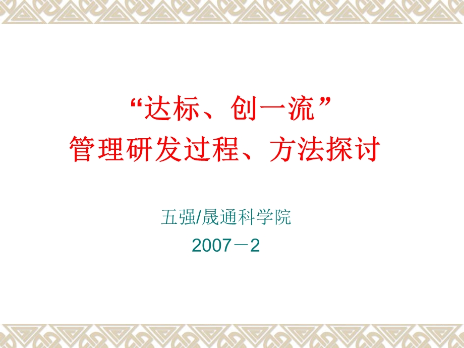 管理研发过程、方法探讨.ppt_第1页