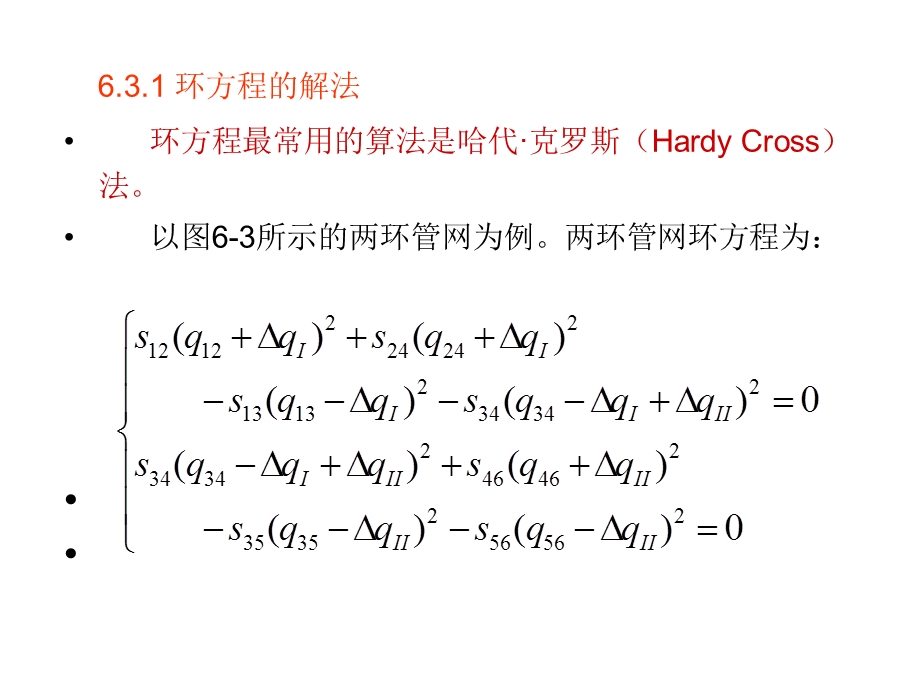 管网水力方程计算方法.ppt_第2页